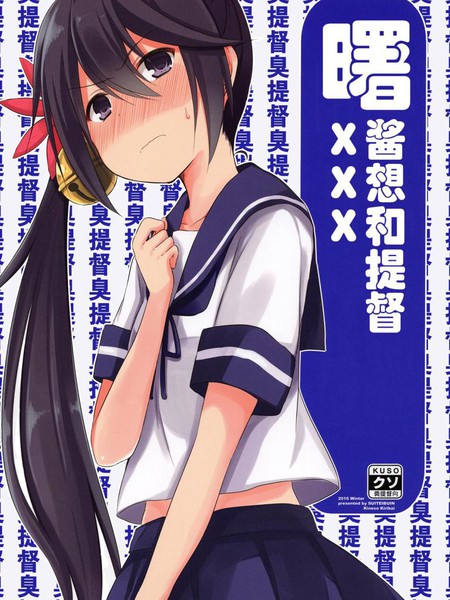 曙酱想和提督XXX