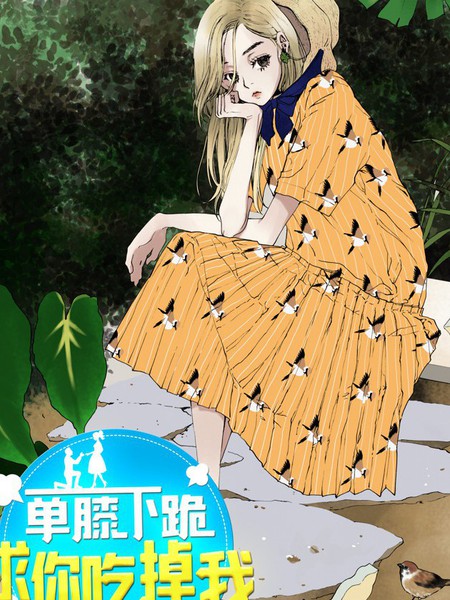 单膝下跪求你吃掉我