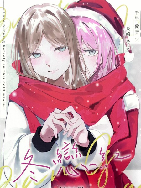 素世伴音来，有妻冬恋红。