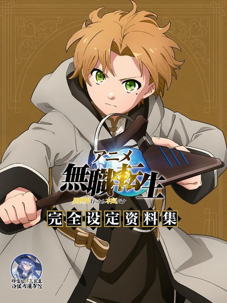 动画无职转生~到了异世界就拿出真本事~完全设定资料集