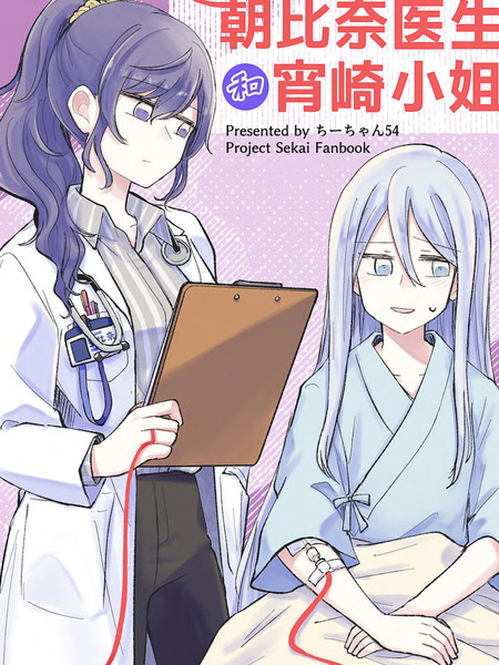 朝比奈医生和宵崎小姐