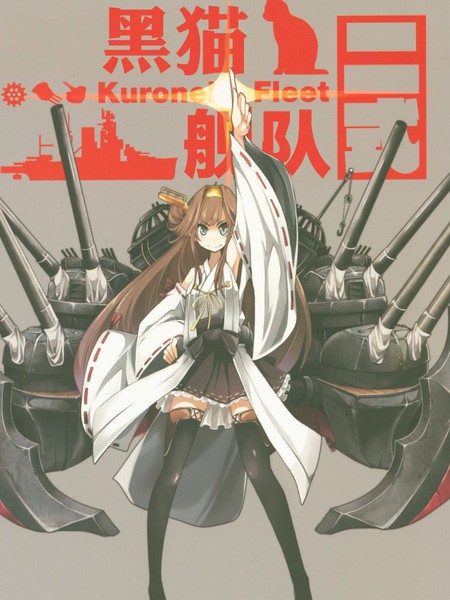 黑猫舰队