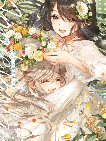 苹果芭菲姐姐萝莉百合合集