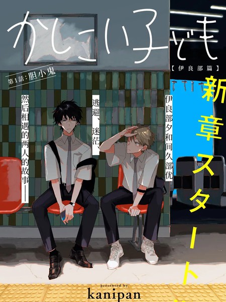 聪明小孩伊良部篇