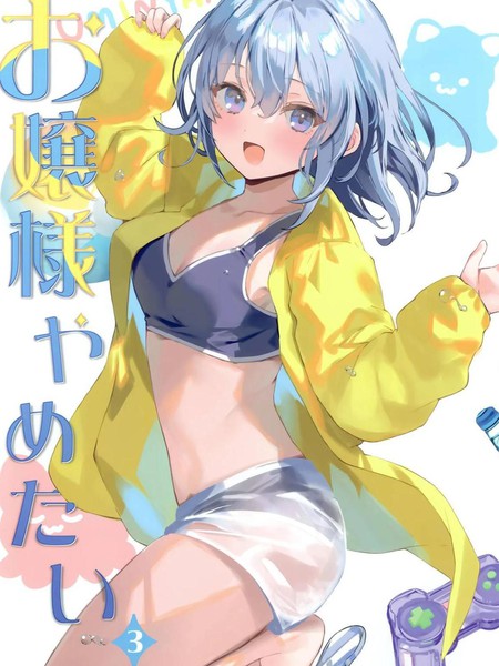 (C104)[ダンダカダン(馆田ダン)]お嬢様やめたい3(オリジナル)