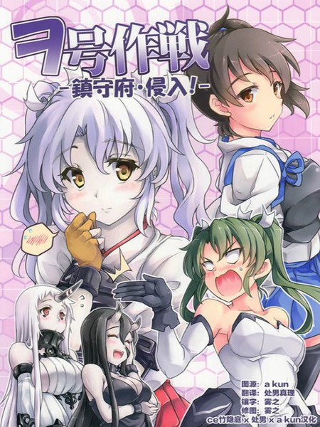 ヲ号作战-镇守府侵入-