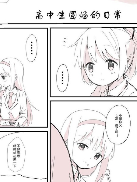 高中生圆焰的日常