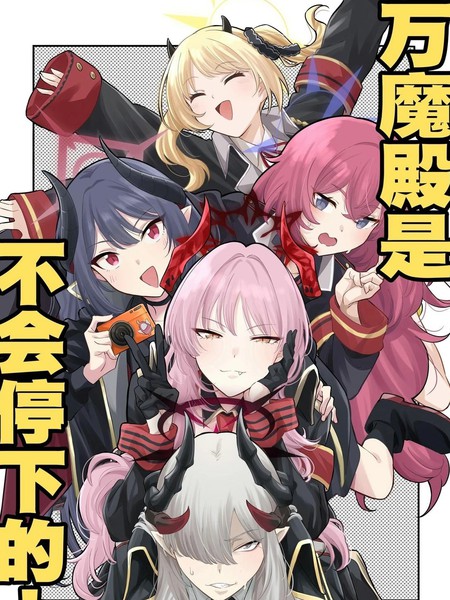 (C105)万魔殿是不会停下的!