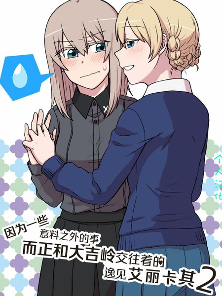 因为一些意料之外的事而正和大吉岭交往着的艾丽卡