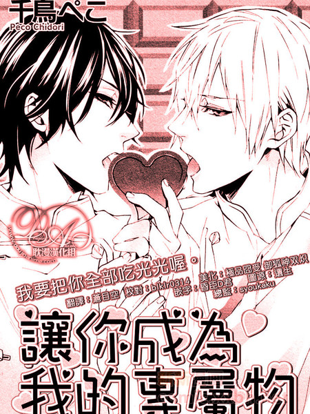 让你成为我的专属物