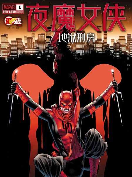 夜魔女侠：地狱刑房