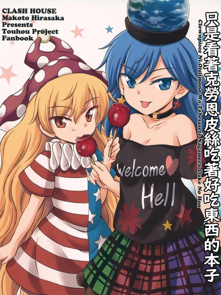 只是看着克劳恩皮丝吃着好吃东西的本子