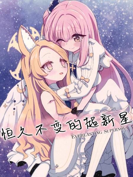 (C103)恒久不变的超新星