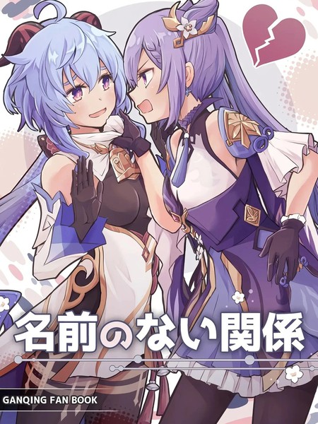 (C105)名前のない关系(原神)