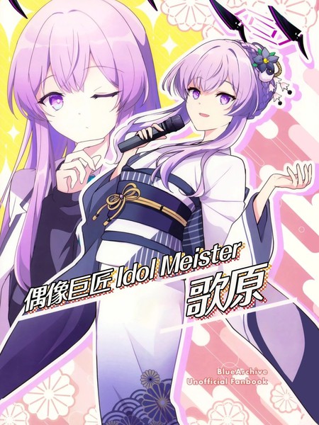 (C105)偶像巨匠IdolMeister歌原