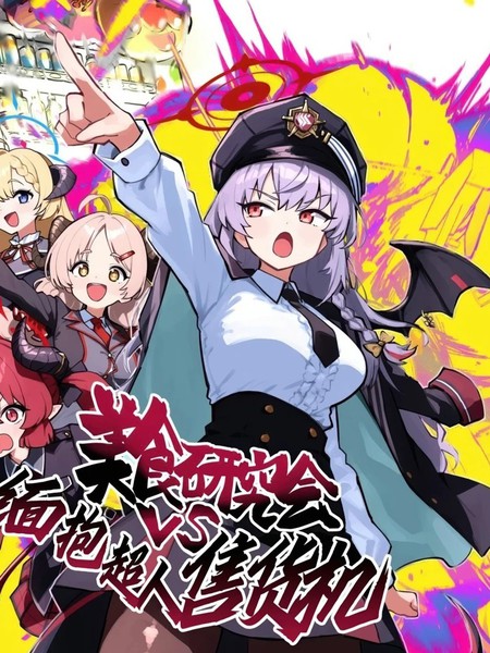 (C105)美食研究会VS缅抱超人售货机