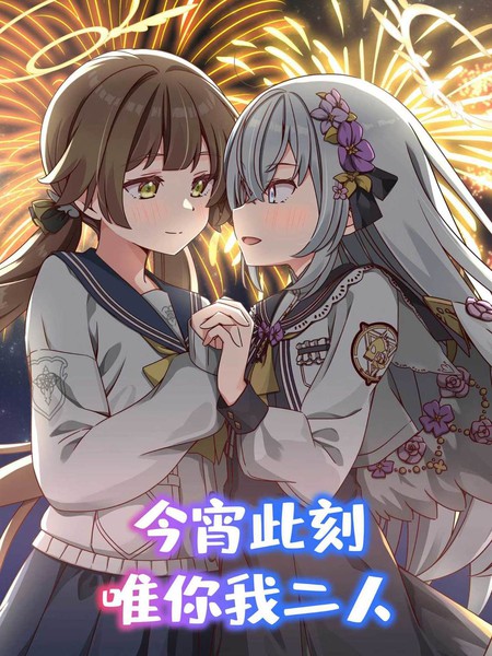 (C104)今宵此刻、唯你我二人