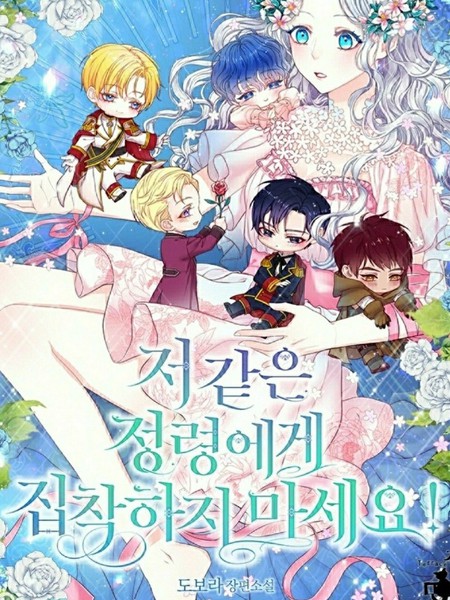 请不要对我这种精灵这麽执着啦