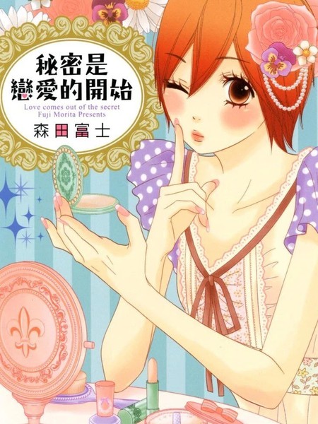 秘密是恋爱的开始