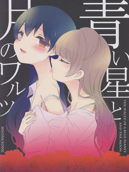 LoveLive!月伴蓝星华尔兹