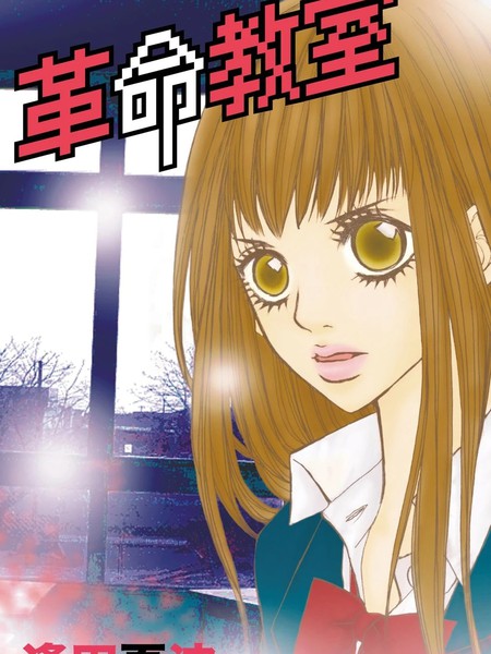 革命教室