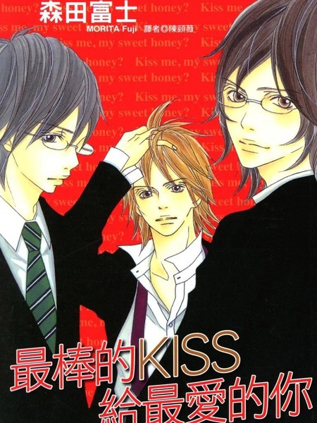 最棒的KISS给最爱的你
