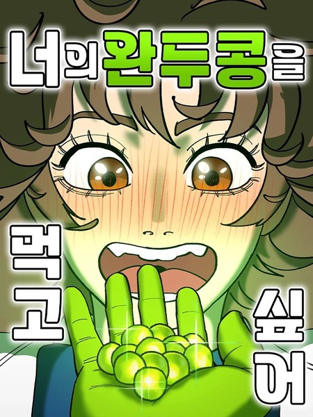 我想吃掉你的豌豆！