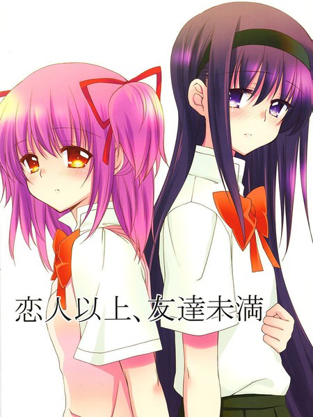 恋人以上，朋友未满