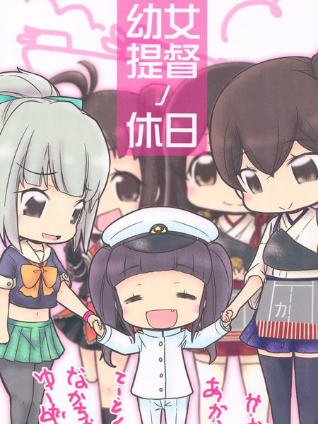 幼女提督的假日