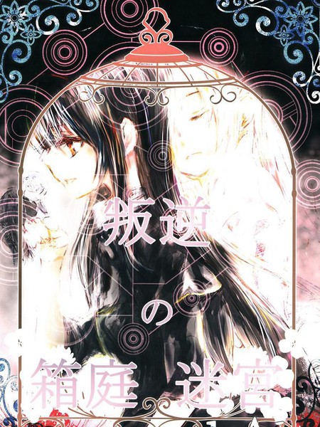 叛逆的盆景迷宫