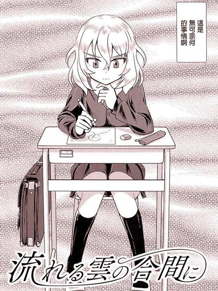 流れる云の合间に