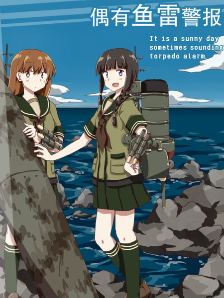 晴空万里偶有鱼雷警报