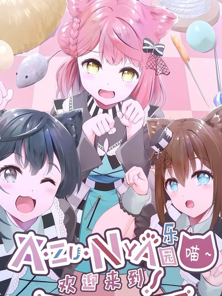 迎来到AZUNYA乐园~