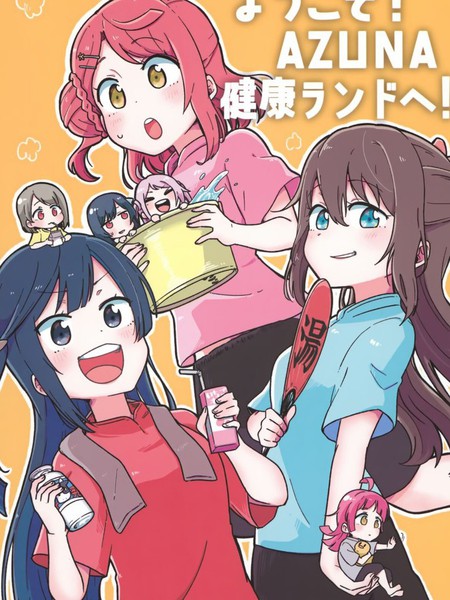 Youkoso!AZUNAKenkouLande!