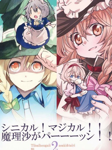 性格!マジカル!!魔理沙パーーーッン!!