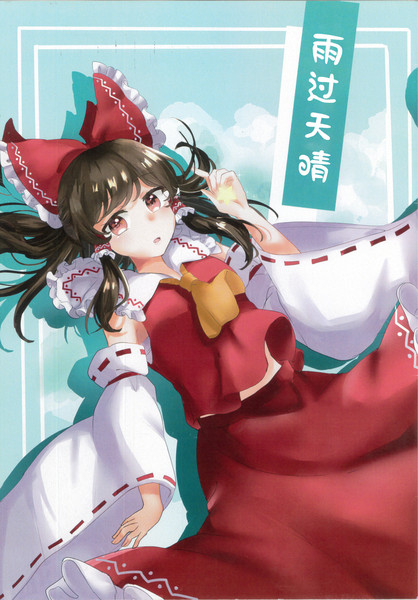 雨过天晴 - いけやん