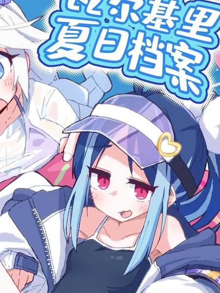 瓦尔基里夏日档案