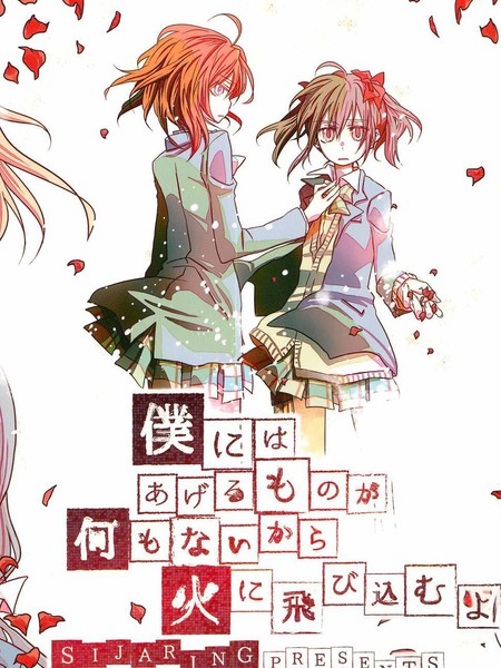 一无所有的我飞蛾扑火的你