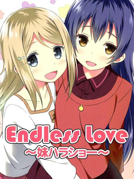 EndlessLove~妹ハラショー