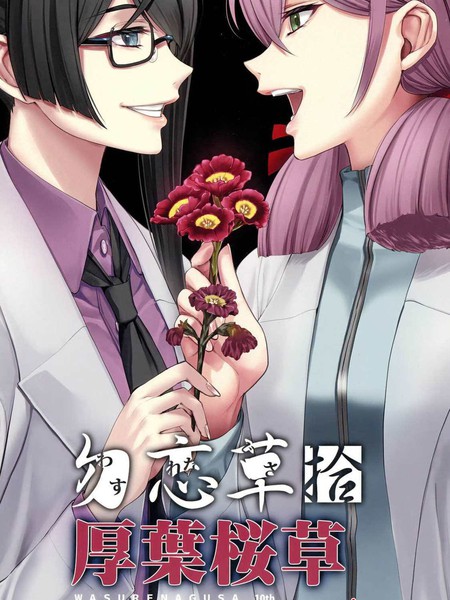 勿忘草・拾厚叶桜草