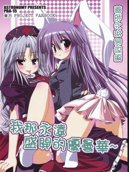 我那永远盛开的优昙华药师永琳无谋篇