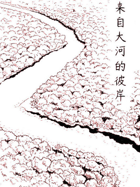 来自大河的彼岸