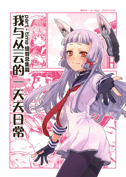 part-time提督与秘书舰丛云