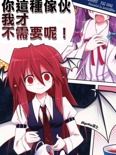 你这种家伙我才不需要呢!