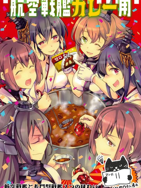 航空战舰咖喱用