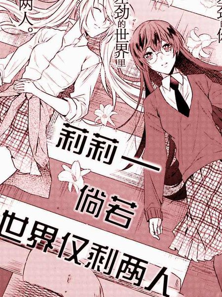 莉莉—倘若世界仅剩两人