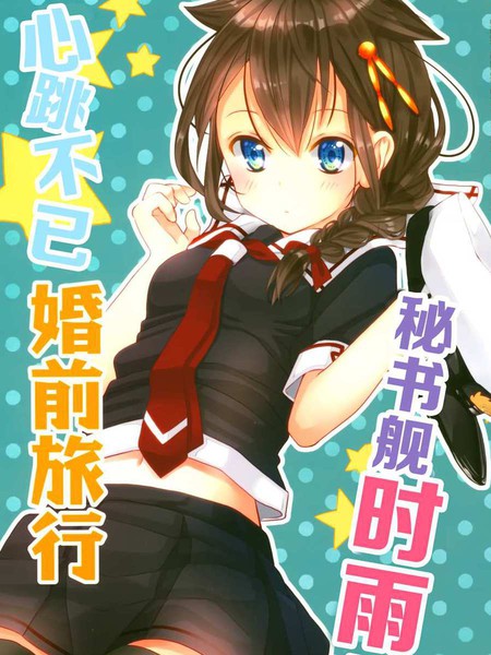 秘书舰时雨的心跳不已婚前旅行