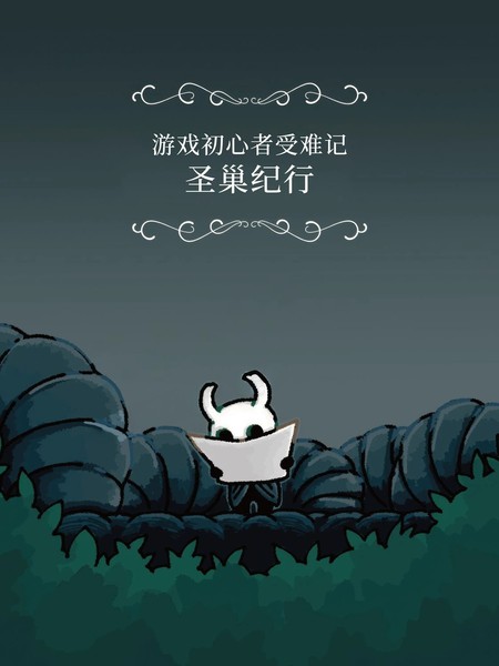 圣巢纪行——游戏初心者受难记