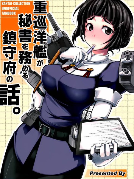 重巡洋舰担任秘书舰的镇守府故事