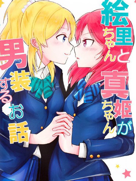 绘里真姬的男装故事